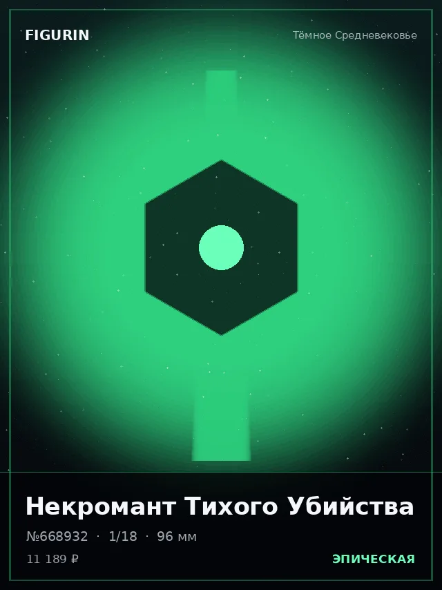 Некромант Тихого Убийства — премиальная фигурка