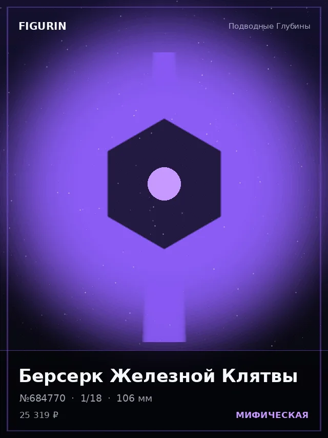 Берсерк Железной Клятвы — премиальная фигурка