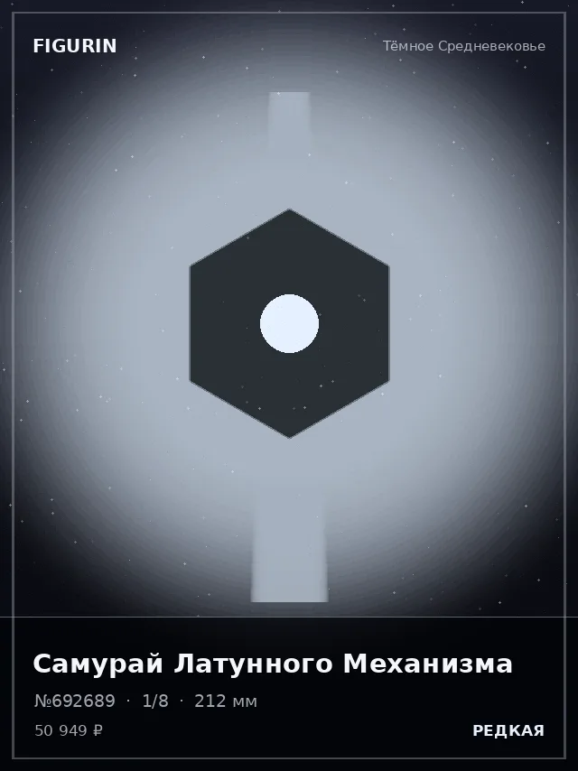 Самурай Латунного Механизма — премиальная фигурка