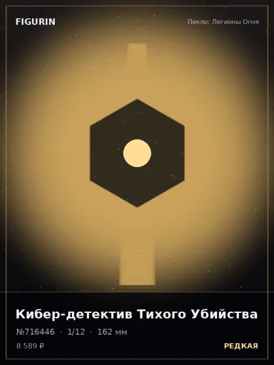 Кибер-детектив Тихого Убийства Постапокалипсис — коллекционная 3D-фигурка