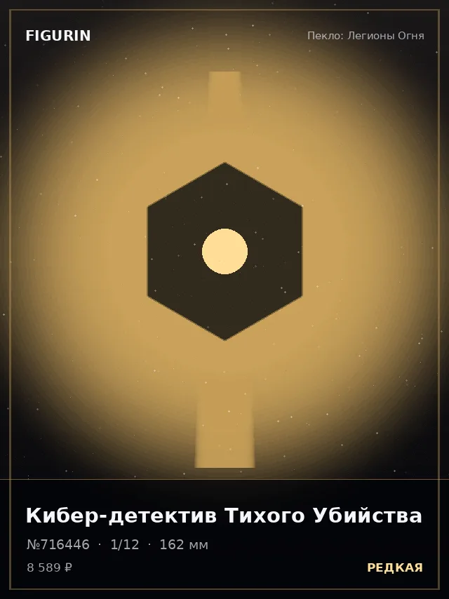 Кибер-детектив Тихого Убийства — премиальная фигурка