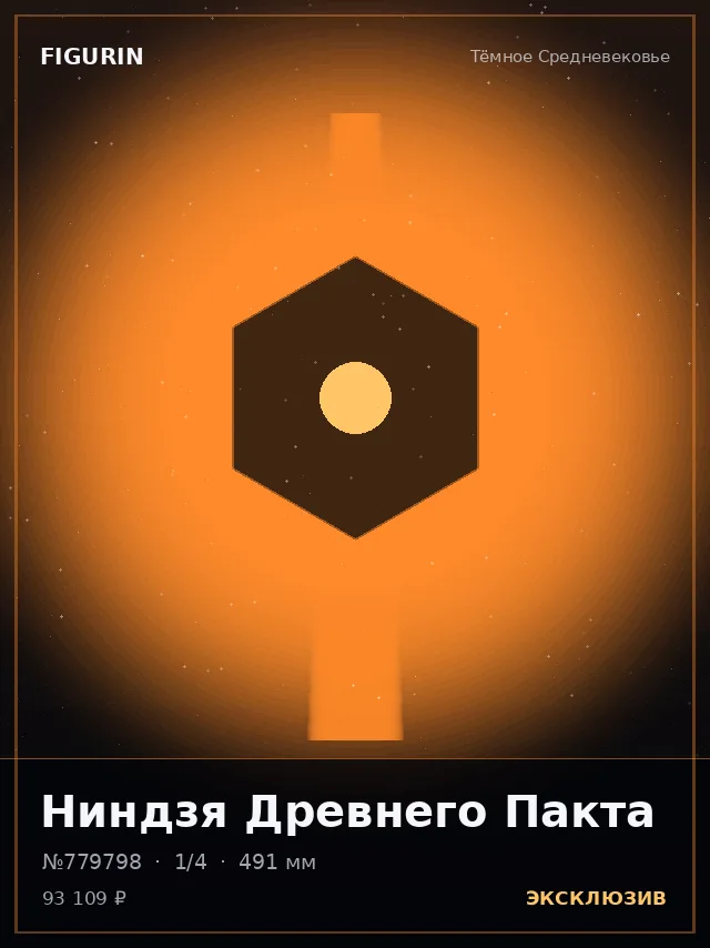 Ниндзя Древнего Пакта — премиальная фигурка