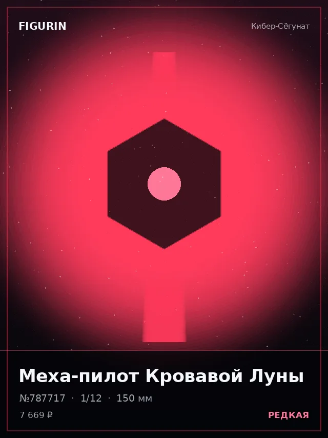 Меха-пилот Кровавой Луны — премиальная фигурка
