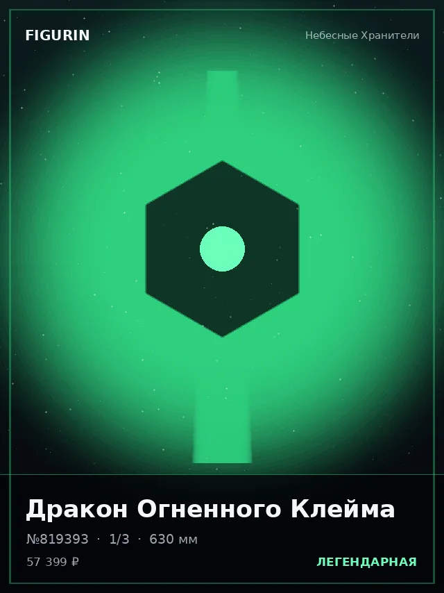 Дракон Огненного Клейма — премиальная фигурка