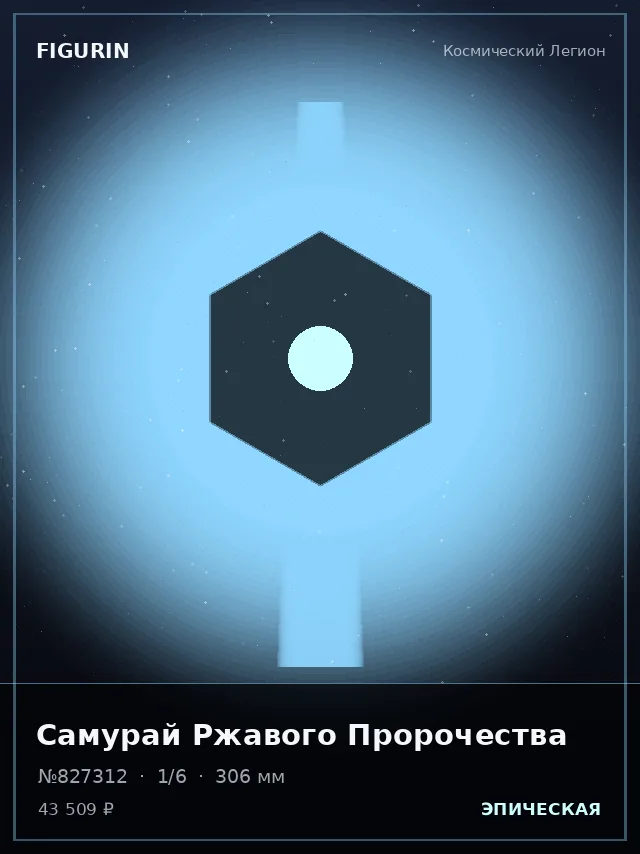 Самурай Ржавого Пророчества — премиальная фигурка