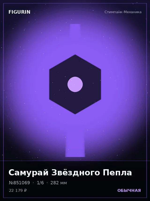 Самурай Звёздного Пепла — премиальная фигурка
