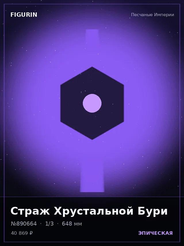 Страж Хрустальной Бури — премиальная фигурка