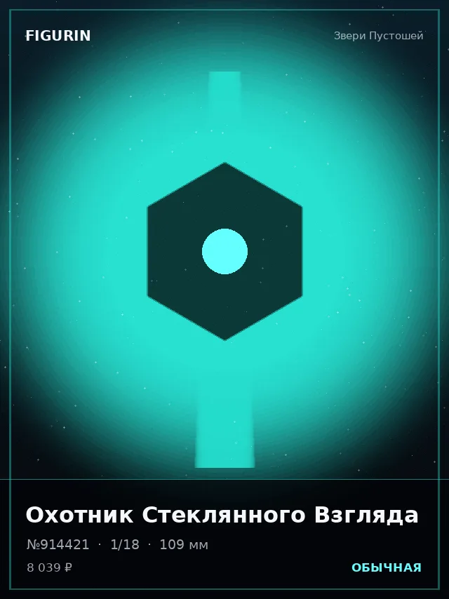 Охотник Стеклянного Взгляда — премиальная фигурка