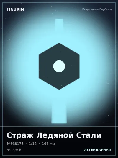 Страж Ледяной Стали Киберпанк — коллекционная 3D-фигурка