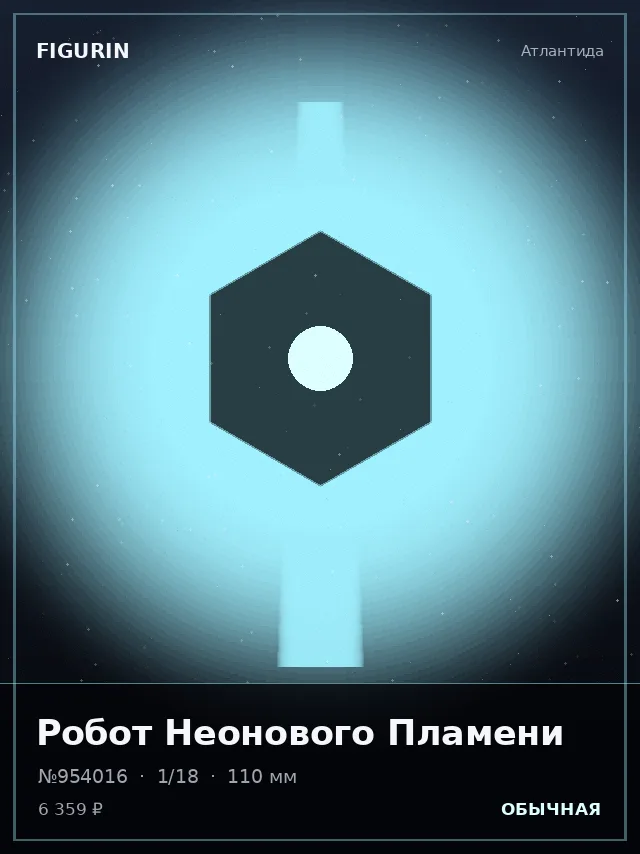 Робот Неонового Пламени — премиальная фигурка
