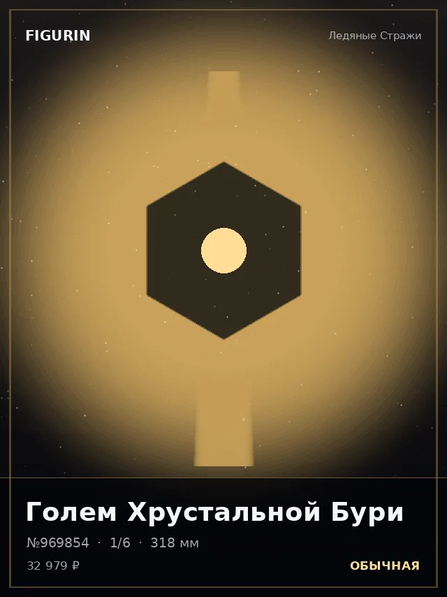 Голем Хрустальной Бури — премиальная фигурка