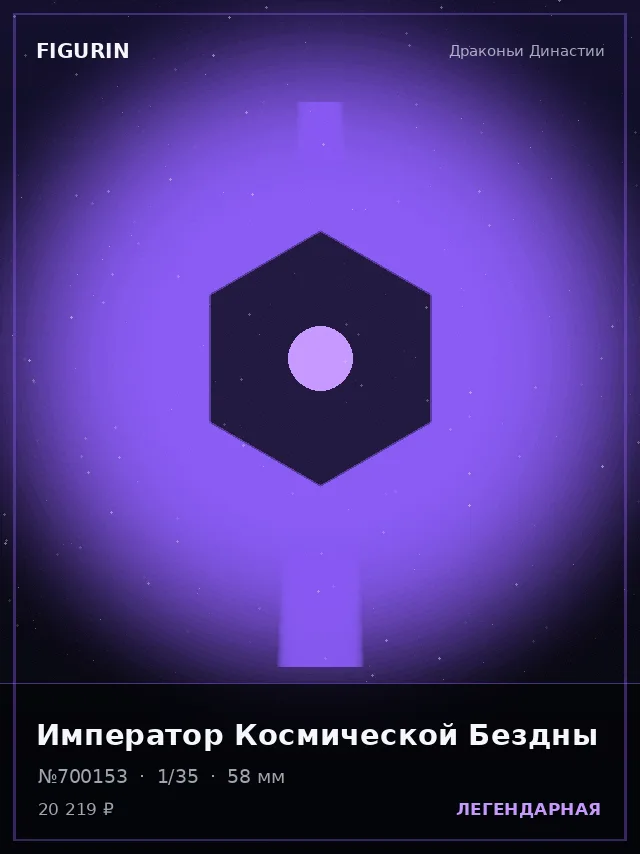 Император Космической Бездны — премиальная фигурка