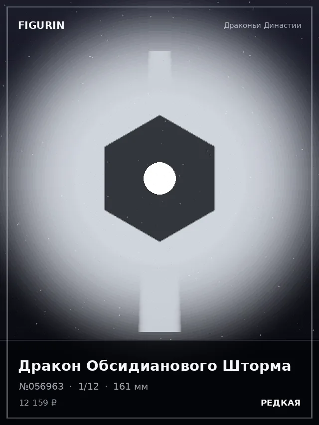 Дракон Обсидианового Шторма — премиальная фигурка