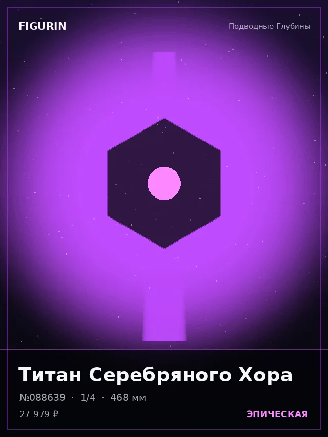 Титан Серебряного Хора — премиальная фигурка