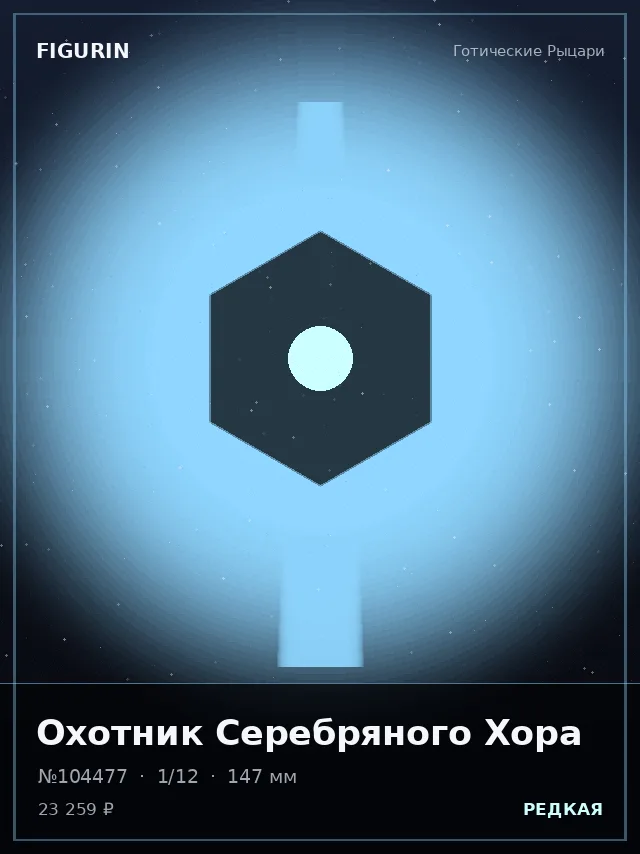 Охотник Серебряного Хора — премиальная фигурка