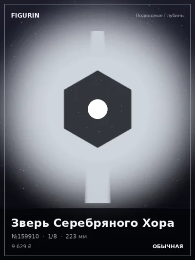 Зверь Серебряного Хора Тёмное фэнтези — коллекционная 3D-фигурка
