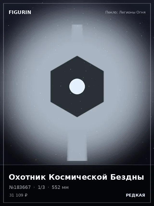 Охотник Космической Бездны — премиальная фигурка