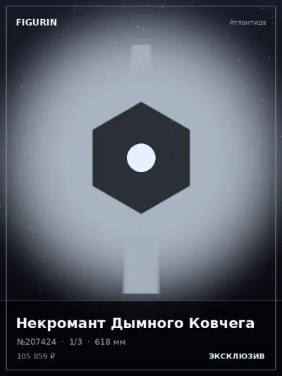 Некромант Дымного Ковчега Киберпанк — коллекционная 3D-фигурка