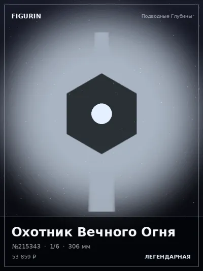 Охотник Вечного Огня Сай-фай — коллекционная 3D-фигурка