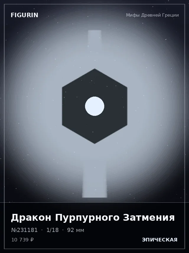 Дракон Пурпурного Затмения — премиальная фигурка