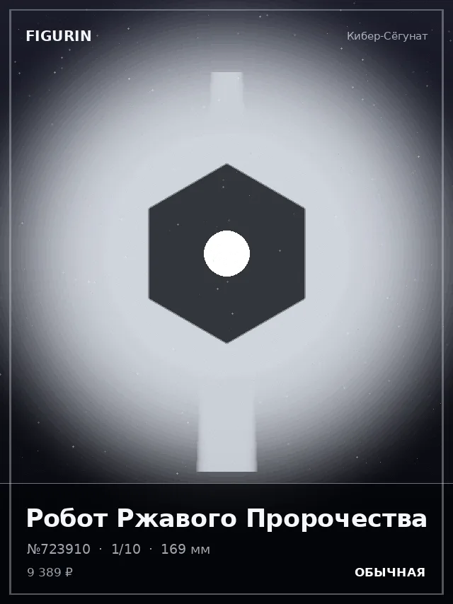Робот Ржавого Пророчества — премиальная фигурка