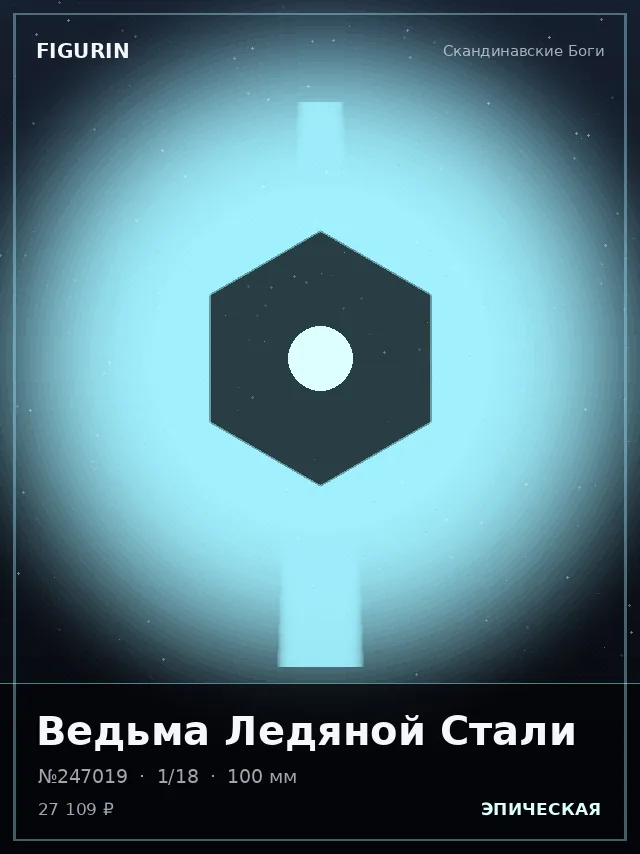 Ведьма Ледяной Стали — премиальная фигурка