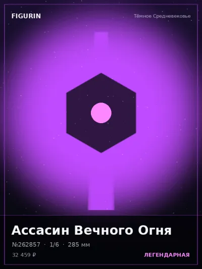 Ассасин Вечного Огня Фэнтези — коллекционная 3D-фигурка