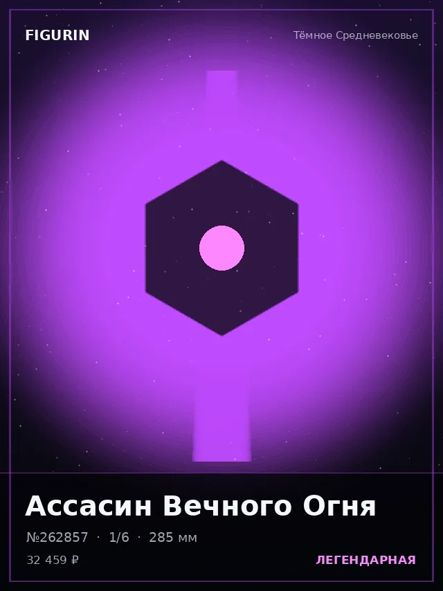 Ассасин Вечного Огня — премиальная фигурка
