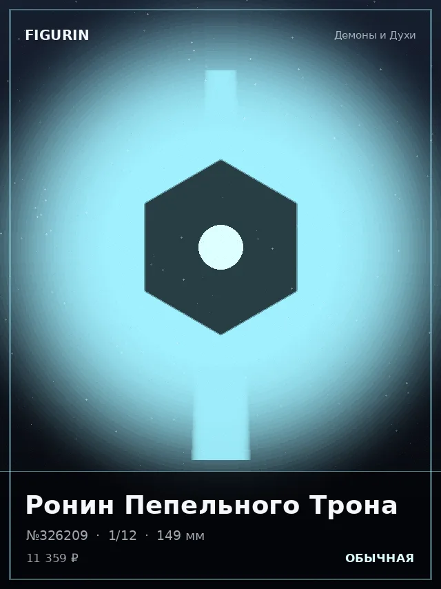 Ронин Пепельного Трона — премиальная фигурка
