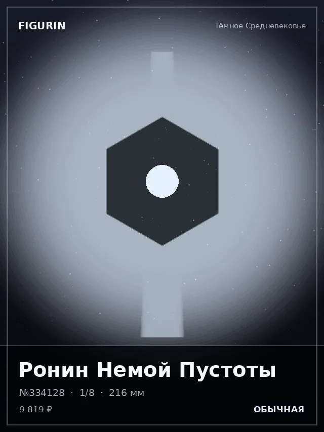 Ронин Немой Пустоты — премиальная фигурка