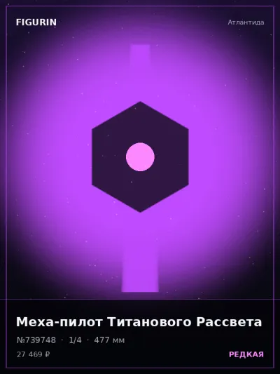 Меха-пилот Титанового Рассвета Стимпанк — коллекционная 3D-фигурка