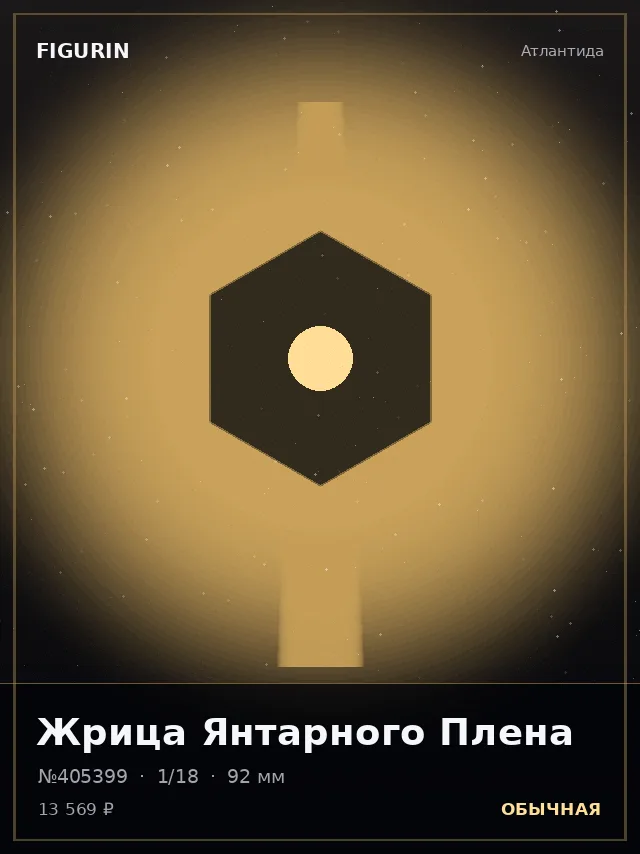 Жрица Янтарного Плена — премиальная фигурка
