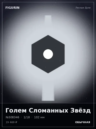 Голем Сломанных Звёзд Барокко — коллекционная 3D-фигурка