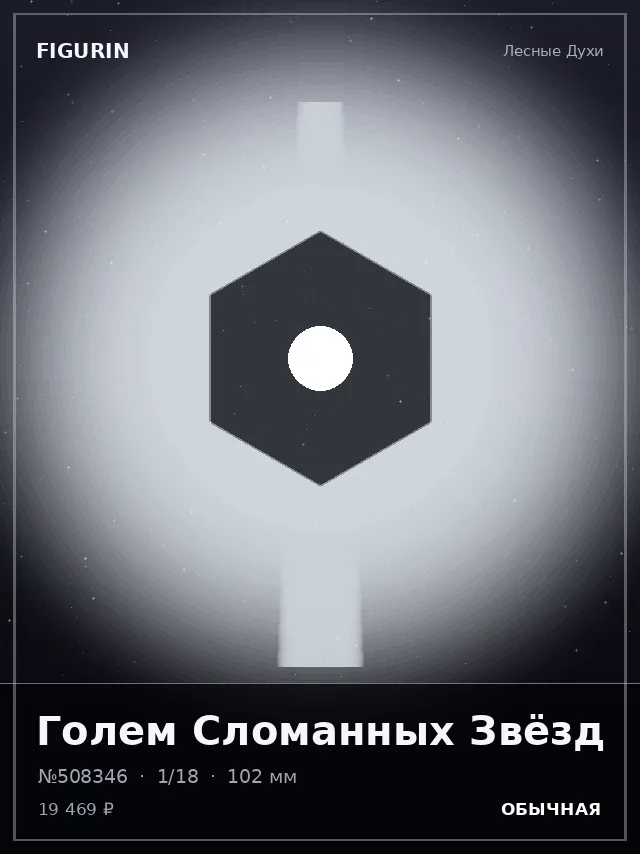 Голем Сломанных Звёзд — премиальная фигурка