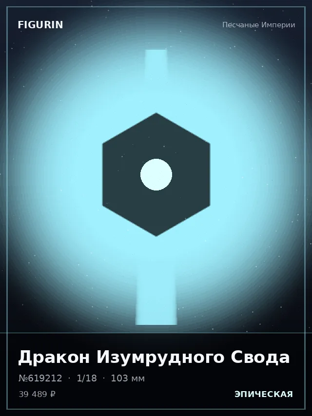 Дракон Изумрудного Свода — премиальная фигурка