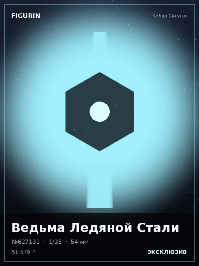 Ведьма Ледяной Стали — премиальная фигурка