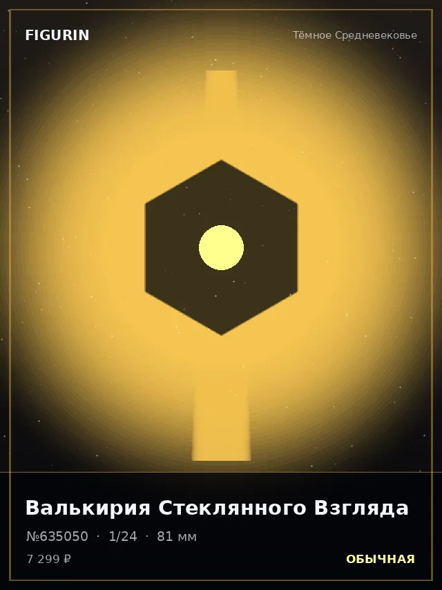 Валькирия Стеклянного Взгляда — премиальная фигурка