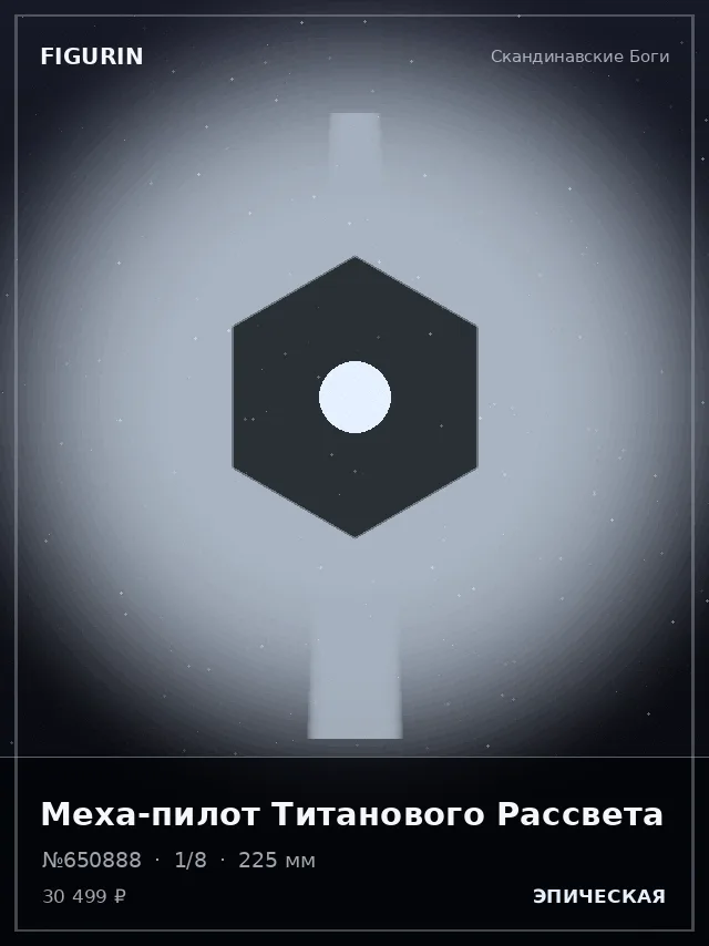 Меха-пилот Титанового Рассвета — премиальная фигурка