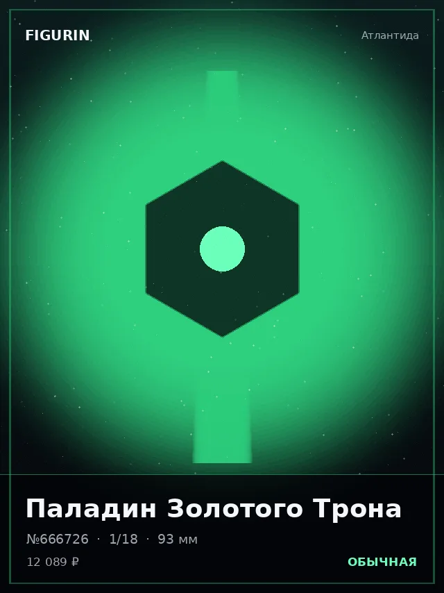 Паладин Золотого Трона — премиальная фигурка