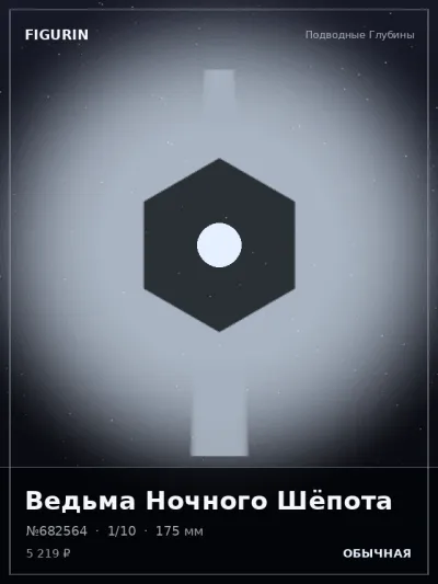 Ведьма Ночного Шёпота Постапокалипсис — коллекционная 3D-фигурка
