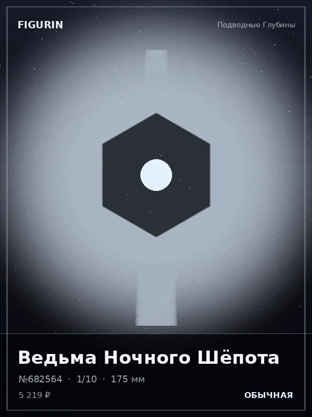 Ведьма Ночного Шёпота — премиальная фигурка