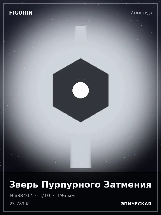 Зверь Пурпурного Затмения — премиальная фигурка