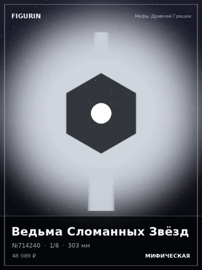 Ведьма Сломанных Звёзд Мифология — коллекционная 3D-фигурка