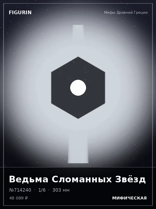 Ведьма Сломанных Звёзд — премиальная фигурка