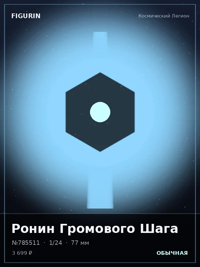 Ронин Громового Шага — премиальная фигурка