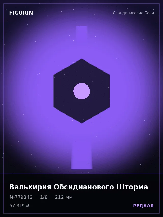 Валькирия Обсидианового Шторма — премиальная фигурка