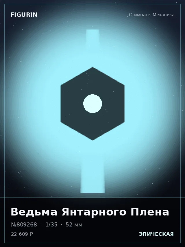 Ведьма Янтарного Плена — премиальная фигурка
