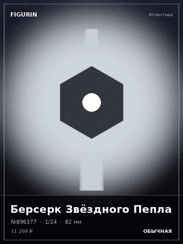 Берсерк Звёздного Пепла — премиальная фигурка