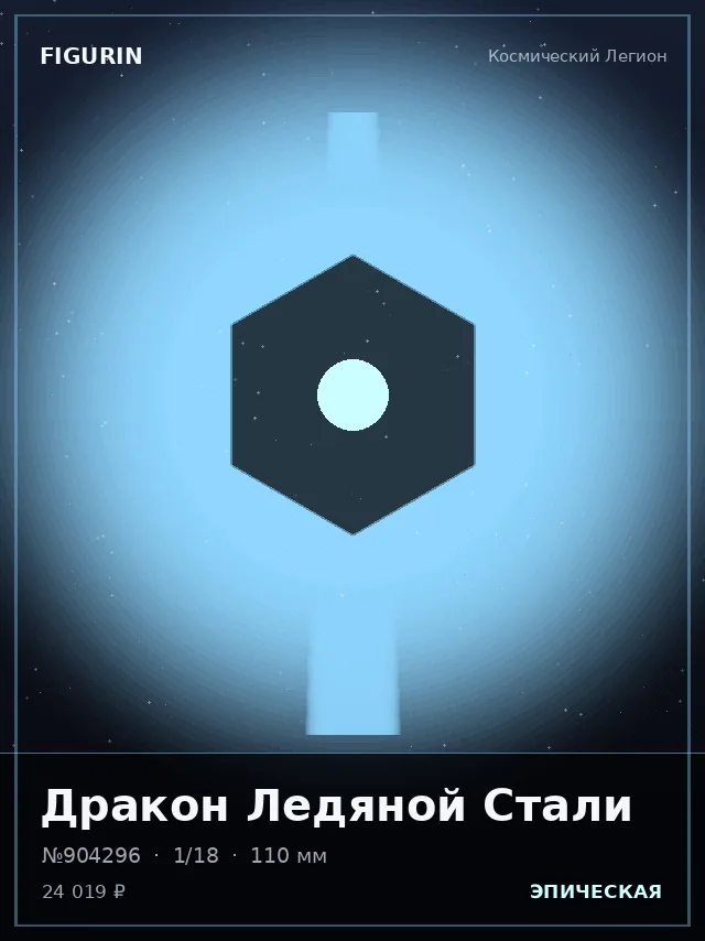 Дракон Ледяной Стали — премиальная фигурка