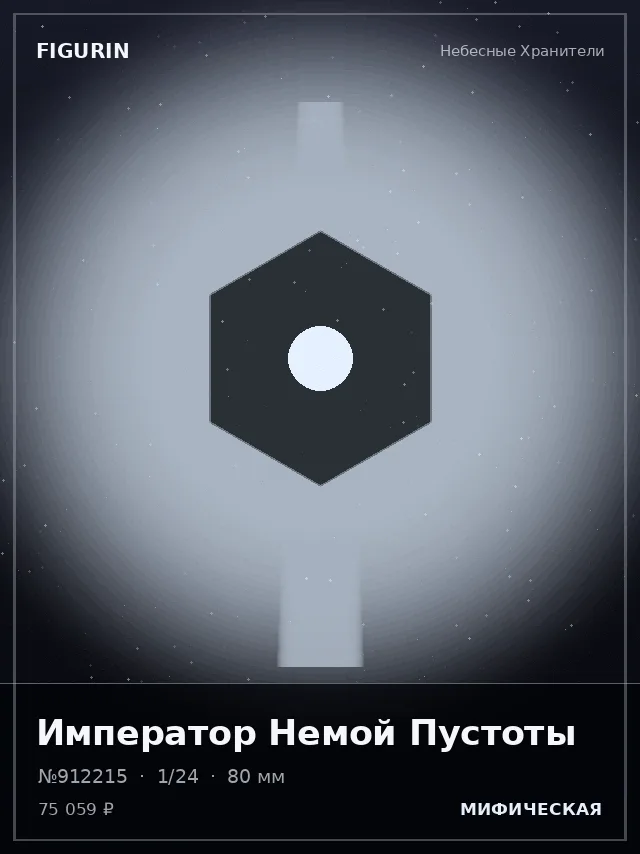 Император Немой Пустоты — премиальная фигурка